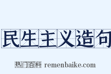 民生主义造句是什么意思的图片